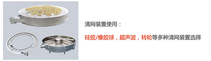 搖擺篩清網裝置使用：硅膠/橡膠球，超聲波，轉輪等多種清網裝置選擇。