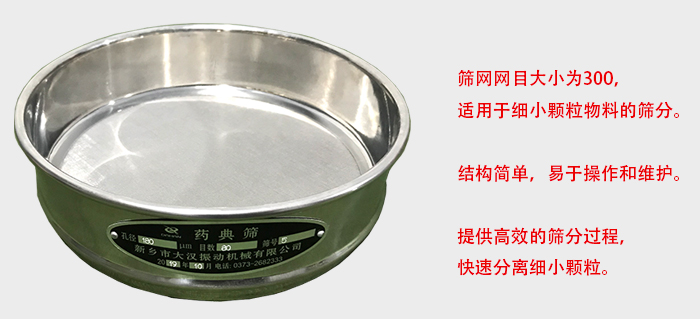 Φ300試驗篩篩框采用優質不銹鋼材質，耐磨損，耐腐蝕。使用壽命長。