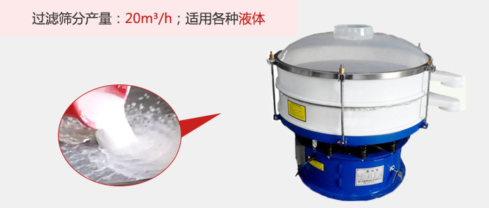 塑料振動(dòng)篩多采用單層過濾，過濾產(chǎn)量高。