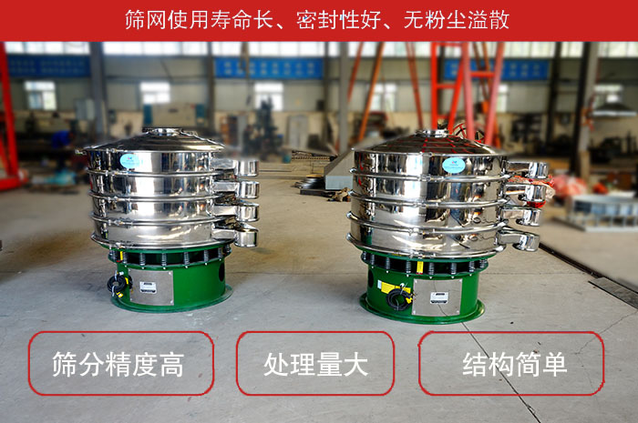 顆粒振動篩特點：篩網使用壽命長，密封性好，，處理量大，結構簡單。