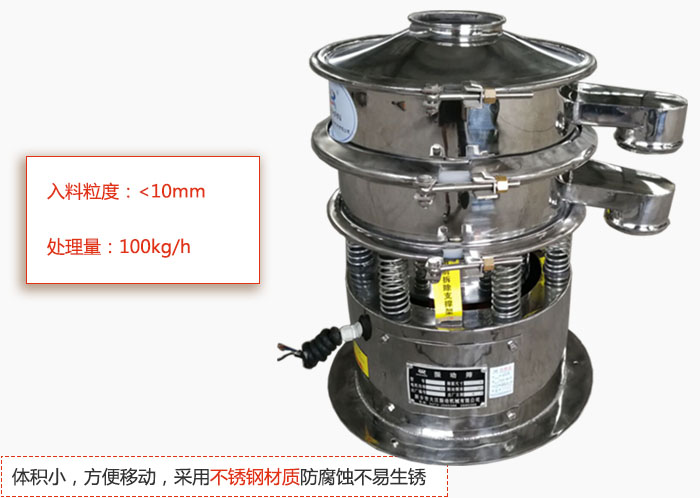 小型振動篩體積小,方便移動,采用不銹鋼材質防腐蝕不易生銹